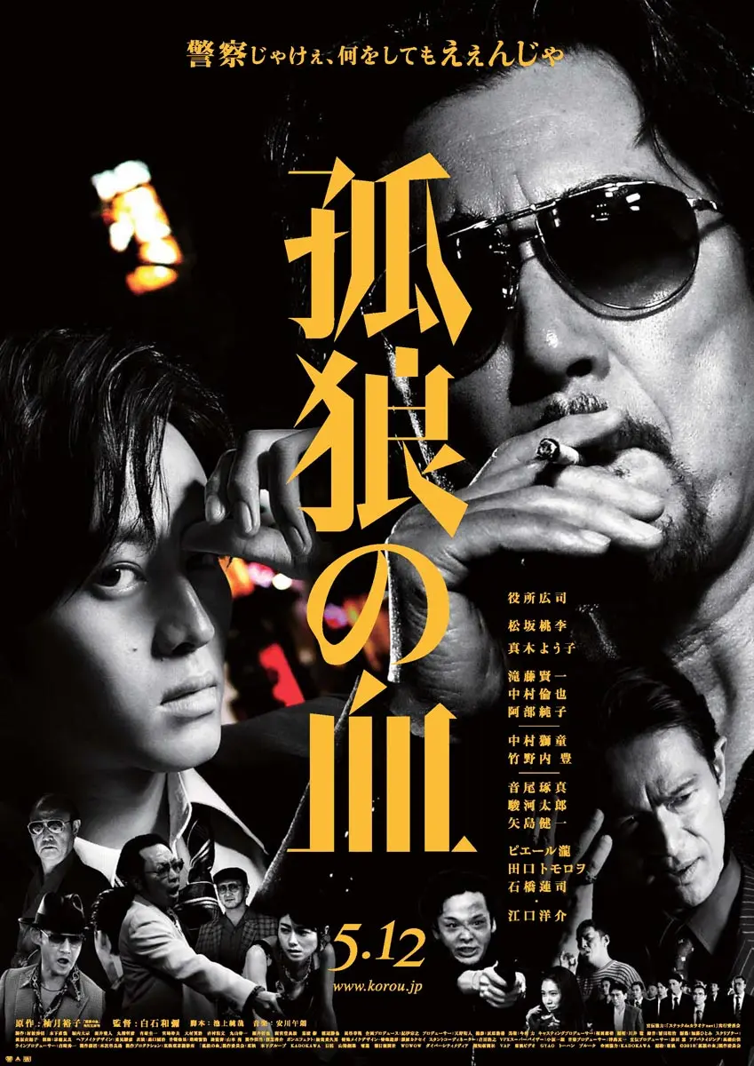『孤狼の血』（2018年）