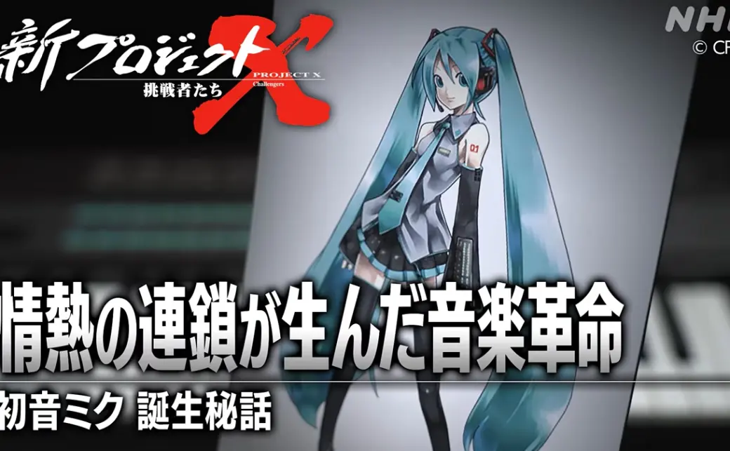 初音ミクを特集するNHKのドキュメンタリー番組「新プロジェクトX〜挑戦