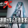 初音ミクを特集するNHKのドキュメンタリー番組「新プロジェクトX〜挑戦者たち〜」／画像は公式サイトより