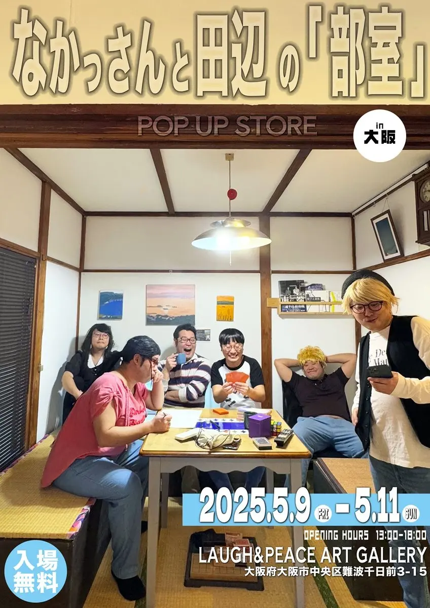 なかっさんと田辺、ポップアップストアを大阪で開催　硬派な古のオタクユニット