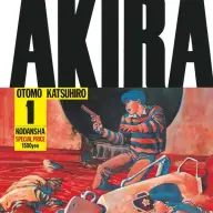 大友克洋さんによる漫画『AKIRA』1巻