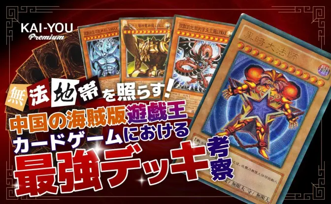 中国発パチモン『遊戯王』カードの最強デッキを考察──現環境トップメタとも対決してみた！