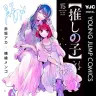 （書影左）黒川あかね（書影右）有馬かな
