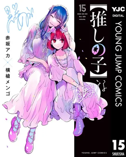 （書影左）黒川あかね（書影右）有馬かな