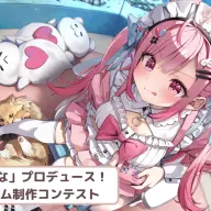 Brave groupらの協業プロジェクトとのコラボコンテストが開催される結城さくなさん