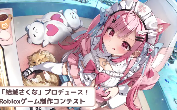 Brave group、VTuber結城さくなとコラボ　Robloxコンテンツのコンテスト開催