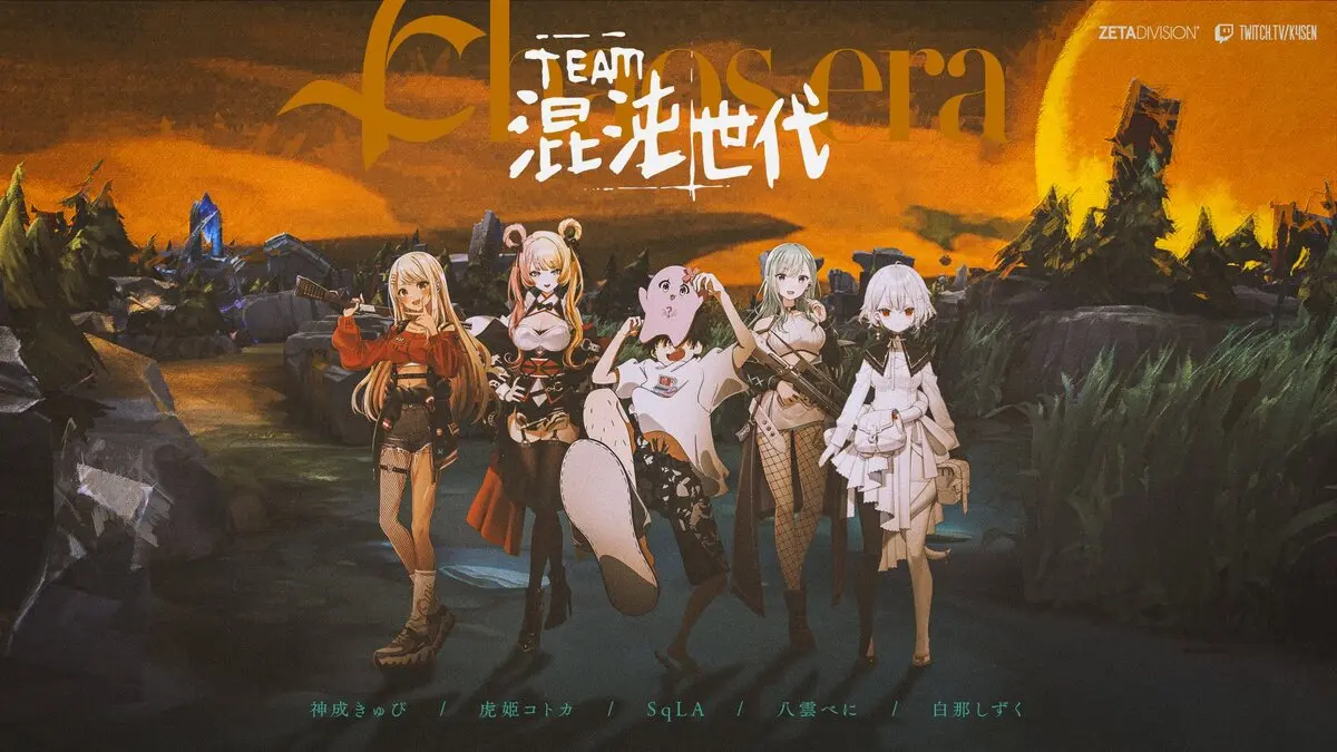 ルール上は最も有利な「TEAM 混沌世代」