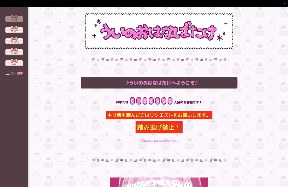 「ういのおはなばたけ」のトップページ