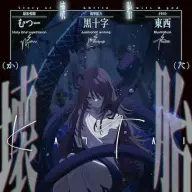 画像3: TRPGクリエイターむつーの小説『壊胎』が漫画化 「コミックアルナ」で連載