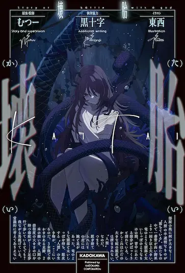 画像3: TRPGクリエイターむつーの小説『壊胎』が漫画化 「コミックアルナ」で連載