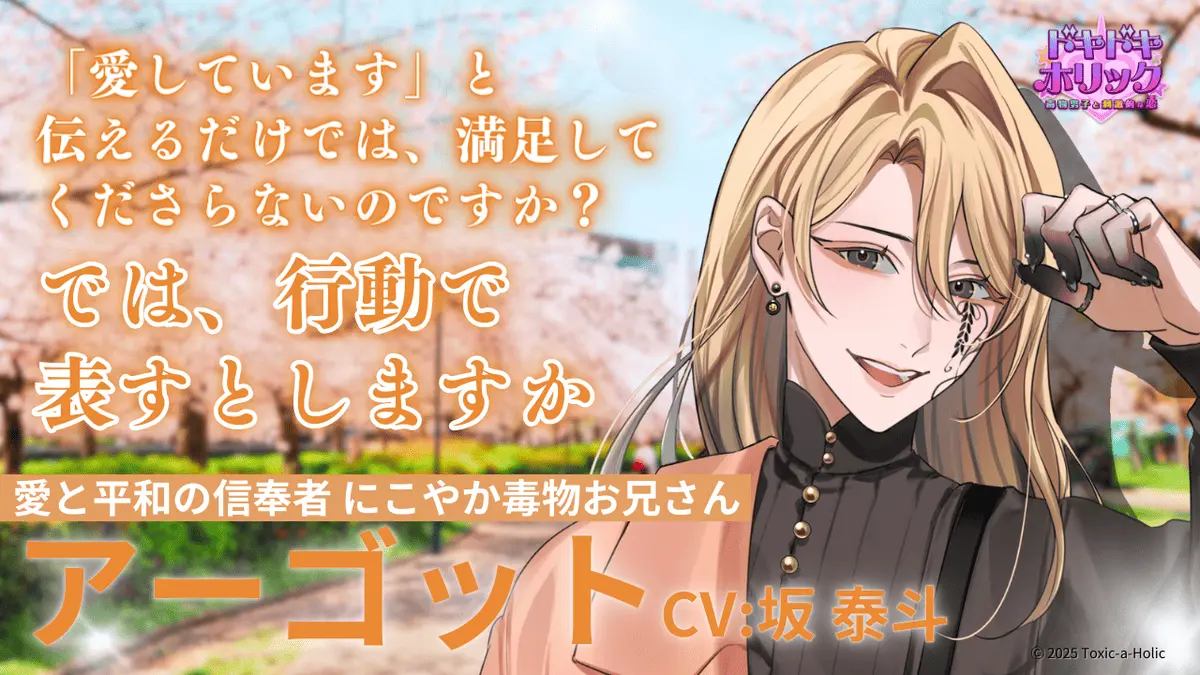 『ドキドキホリック 毒物男子と刺激的な恋』キャラクタービジュアル②