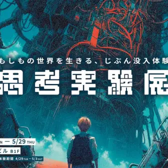 「カタシロ」作者 ディズムが仕掛ける新たなプロジェクト「思考実験展」開催