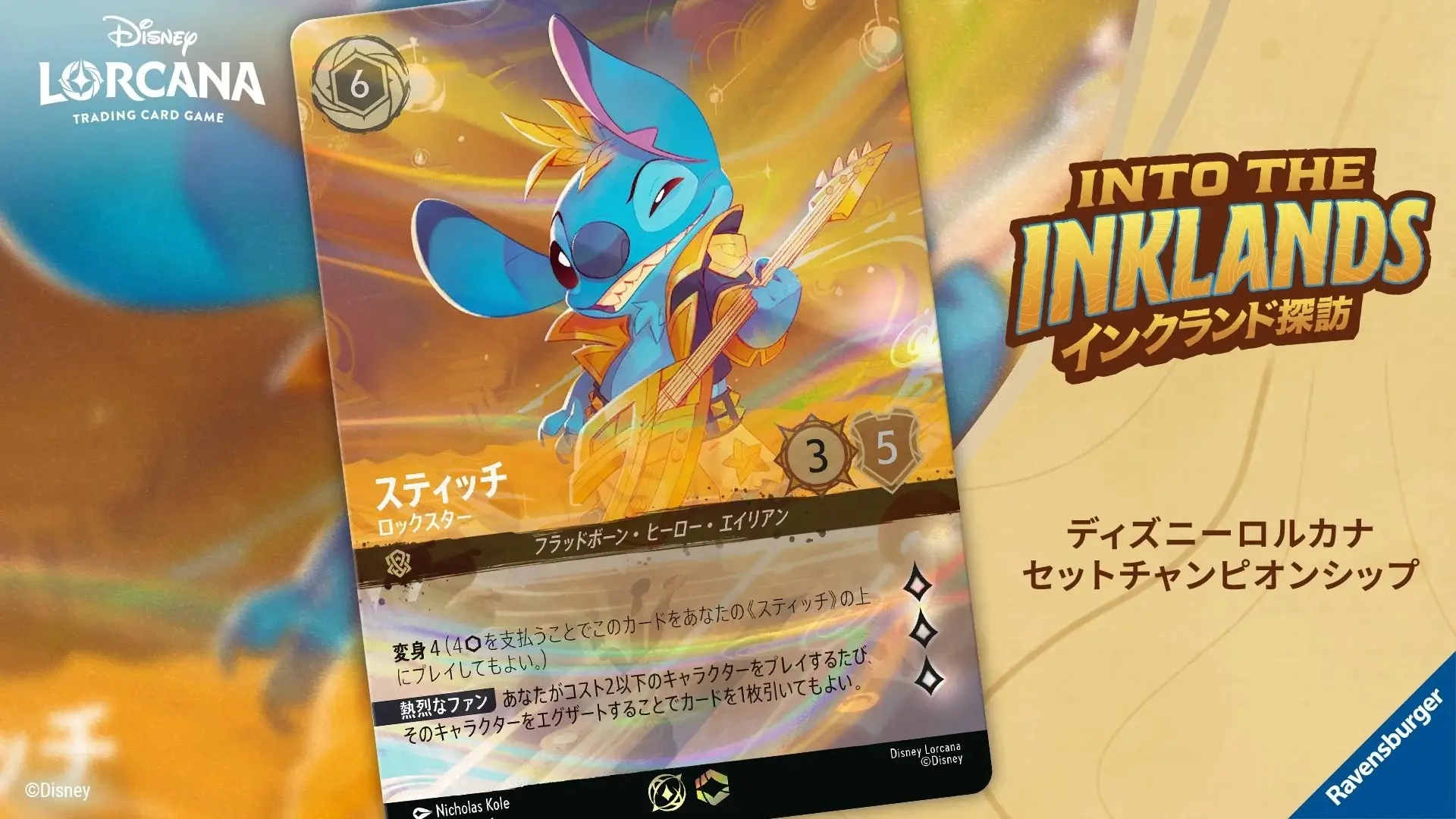 『ディズニーロルカナ』競技志向の店舗大会を発表　5月の大型トーナメントも詳細解禁