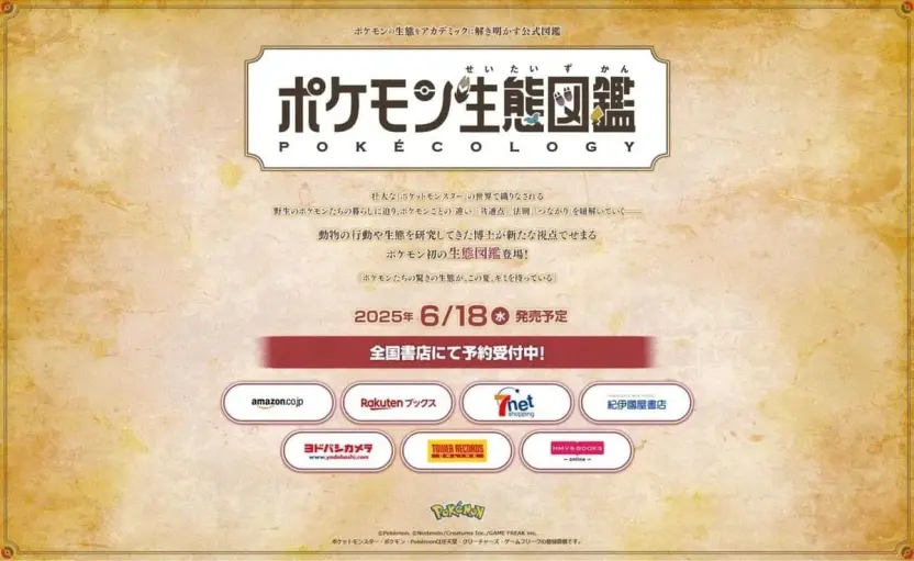 『ポケモン生態図鑑』ティザーサイトのトップページ