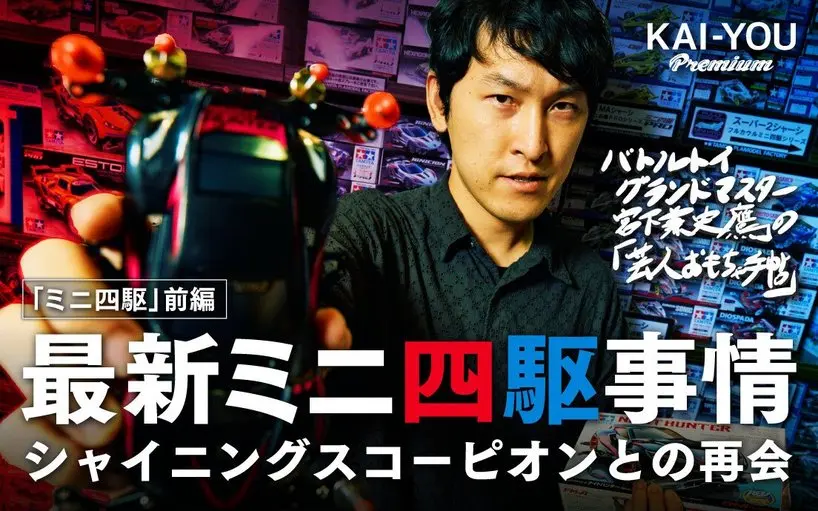 最後はおもちゃの王様「ミニ四駆」で遊ぼう! 宮下が愛機探しの旅へ【最終回前編】