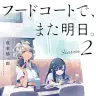 『フードコートで、また明日。』2巻