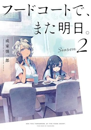 『フードコートで、また明日。』2巻