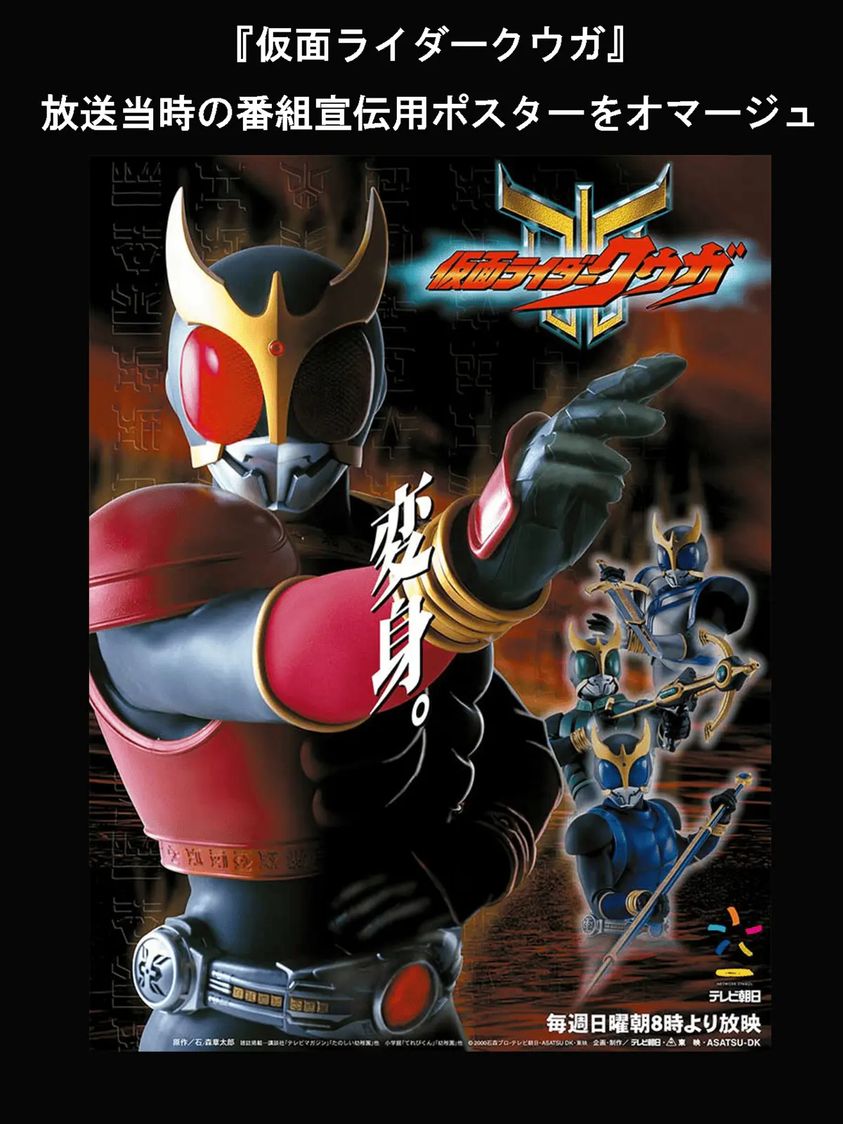 『仮面ライダークウガ』の放送当時の番組宣伝用ポスター