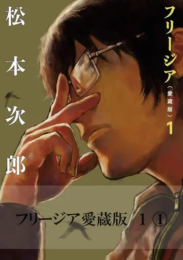 『フリージア』1巻