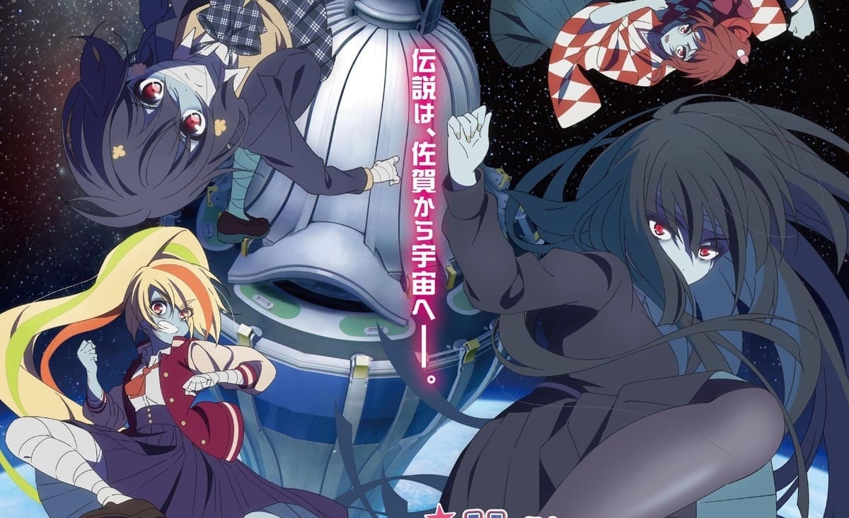 劇場版『ゾンビランドサガ』10月に公開　舞台は2025年の“佐賀万博”