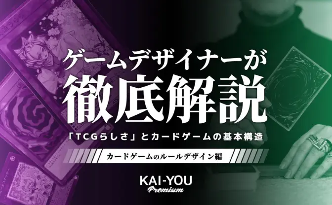 強くなりたきゃ知っておくべき！ カードゲームの基本構造をゲームデザイナーが大解剖