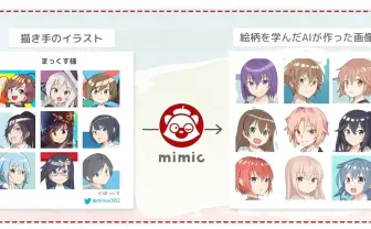 AIイラストメーカー「mimic」サービスの完全終了を発表