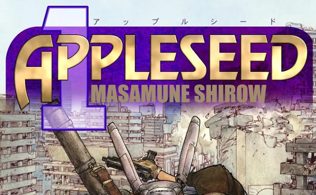 漫画『アップルシード』が全巻半額 士郎正宗作品のKindleセール 漫画『アップルシード』が全巻半額 士郎正宗作品のKindleセール