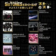サブスク解禁されるSixTONESの楽曲Part1