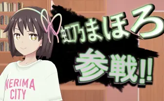 KAI-YOUインターン 虹乃まほろが格ゲーに参戦! まほろってるー!?