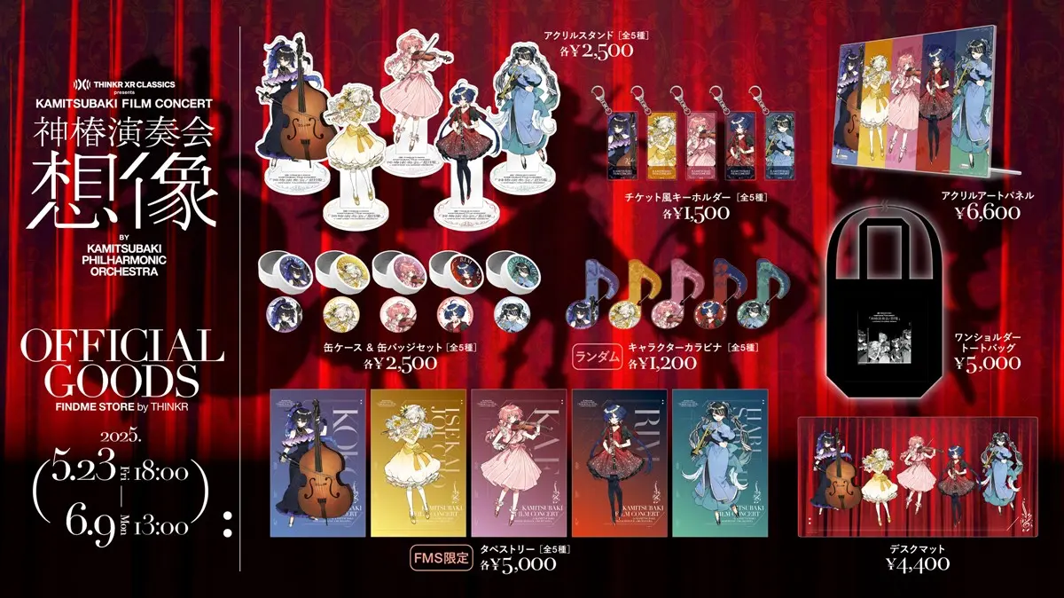 「神椿演奏会 / 想像」オフィシャルグッズ