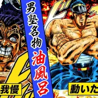 動いたら丸焦げ…男塾名物 油風呂【魁!!男塾2】
