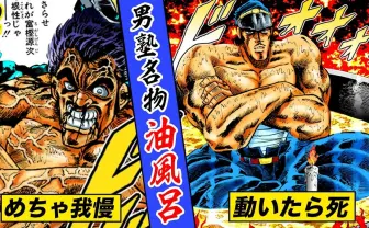 昭和の名作『魁!!男塾』がYouTubeで漫画動画に！ あの油風呂もフルボイスで再現