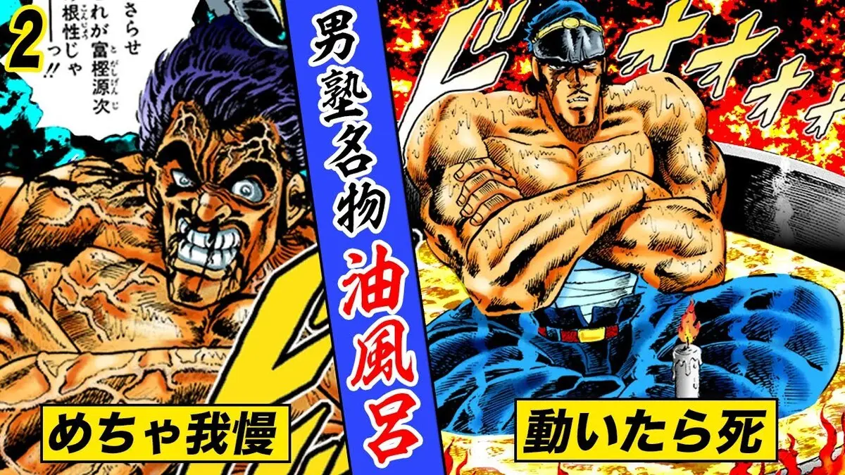 動いたら丸焦げ…男塾名物 油風呂【魁!!男塾2】