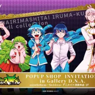 『魔入りました！入間くん』のポップアップショップ