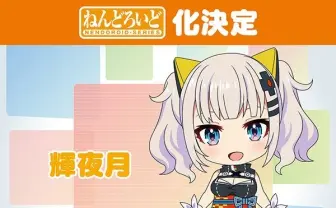 輝夜月、ねんどろいど化！ おきてええええ