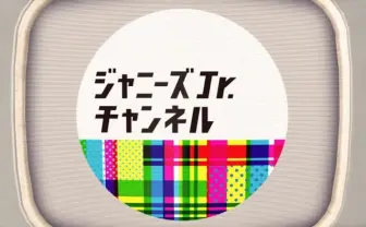 ジャニーズJr.がYouTubeに公式チャンネル　ネット進出もSMAPの系譜？