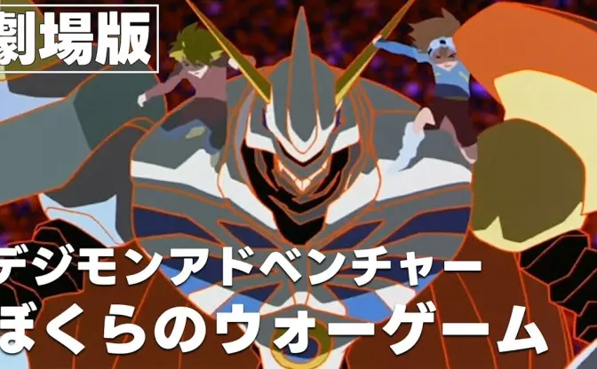 細田守の傑作映画『デジモン ぼくらのウォーゲーム！』YouTubeで期間限定無料公開