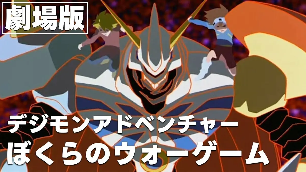映画『デジモンアドベンチャー ぼくらのウォーゲーム！』