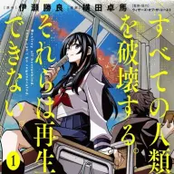 『すべての人類を破壊する。それらは再生できない。』1巻