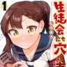 『生徒会にも穴はある！』1巻