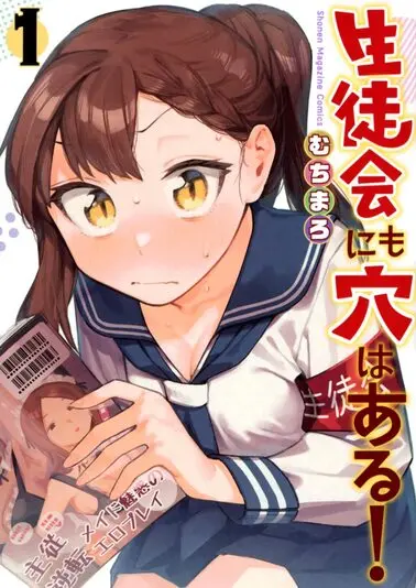 『生徒会にも穴はある！』1巻