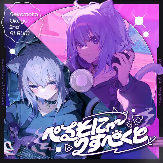 2ndアルバム『ぺるそにゃ～りすぺくと』