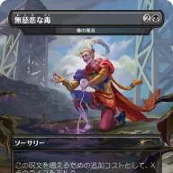 《無慈悲な毒》
