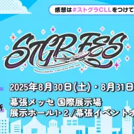「ストグラフェス」概要／画像は「ストグラ」の<a href="https://x.com/STGR_RolePlay/status/1920409562819019073" target="_blank">公式X</a>より