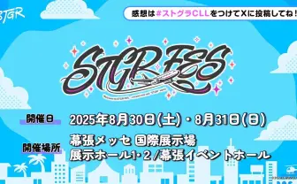 「ストグラ」幕張メッセで単独イベント開催　配信者たちが贈るロールプレイ企画