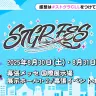 「ストグラフェス」概要／画像は「ストグラ」の公式Xより