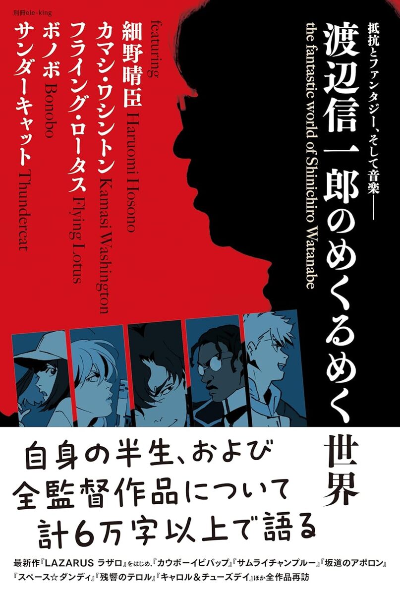 画像2: カルチャー誌『別冊ele-king』アニメ監督 渡辺信一郎を特集　全監督作を語る