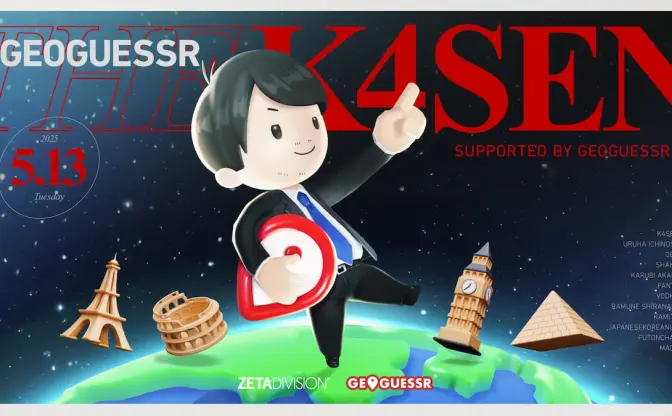 配信者イベント「GeoGuessr The k4sen」開催　SHAKA、赤見かるび、ファン太ら出場