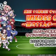 「WIXOSS CUP ～夏の11人チーム戦～」／画像はイベントの<a href="https://www.takaratomy.co.jp/products/wixoss/event/250516_03/" target="_blank">ティーザーサイト</a>より