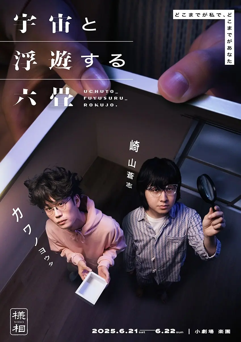 崎山蒼志、演劇に初挑戦 盟友との舞台『宇宙と浮遊する六畳』で生演奏